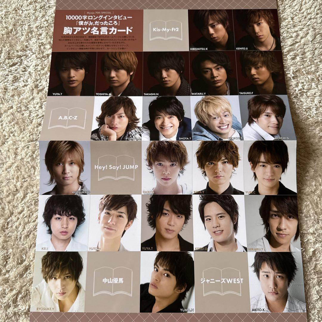 MYOJO 厚紙 デタカ 「僕がJr.だったころ」 胸アツ名言カード