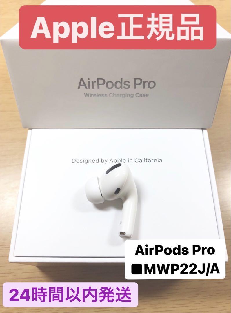 AirPods Pro エアポッズプロ　右耳 右 MWP22J/A