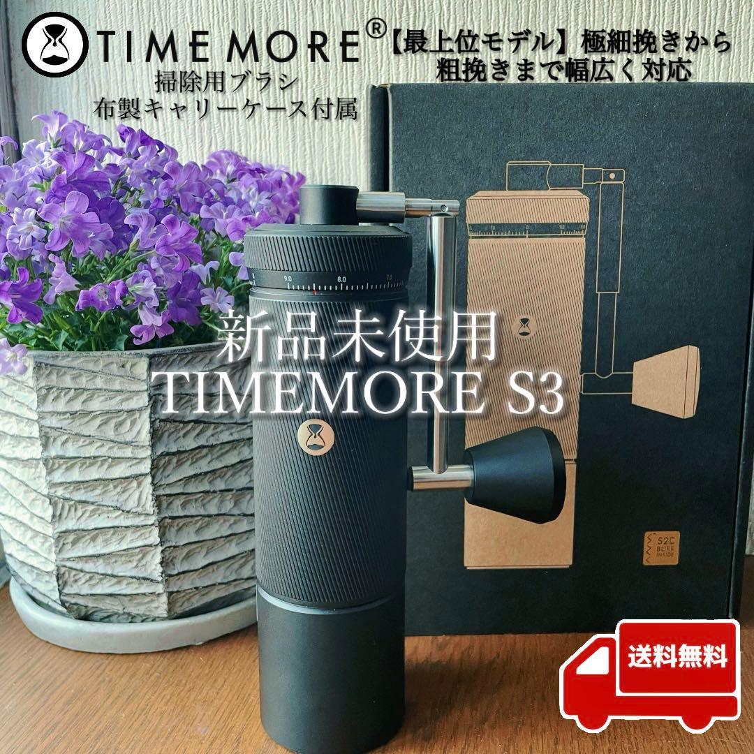 TIMEMORE S3タイムモア手挽きコーヒーミル
