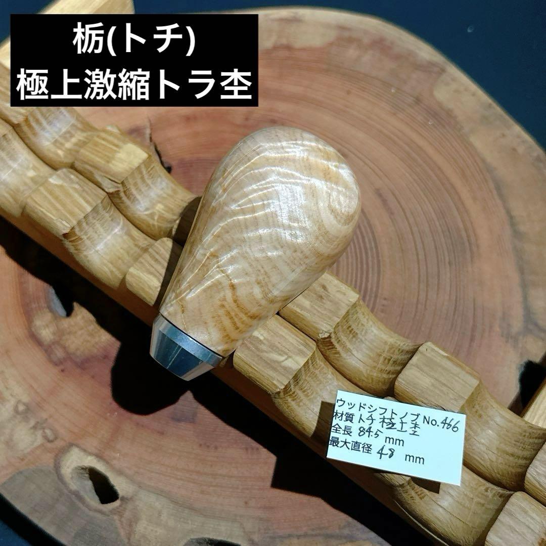 466 【希少銘木/極上激縮トラ杢】栃　ウッドシフトノブ　M12 1.25p