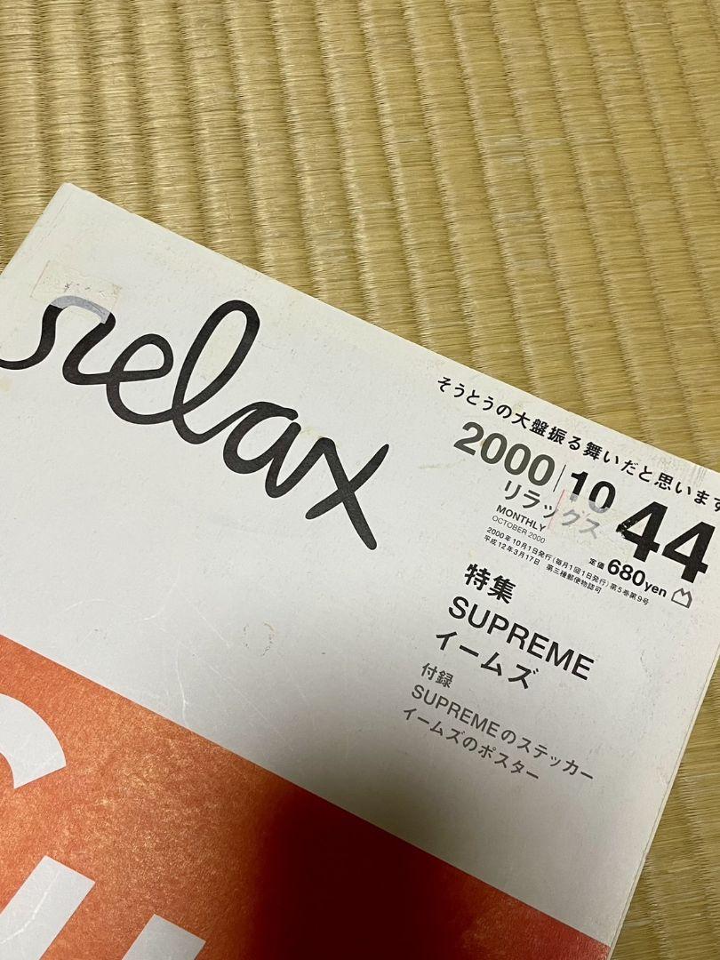 relax リラックス 2000年10月 44号 Supreme イームズ - メルカリ