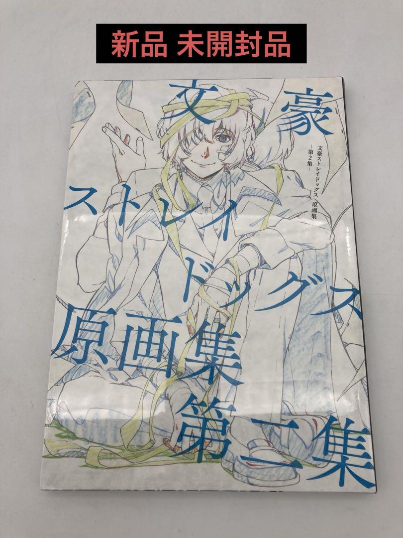 高速 割引 2025 東日本 文豪ストレイドッグス 原画集 メルカリ - 第二集 アート・デザイン・音楽