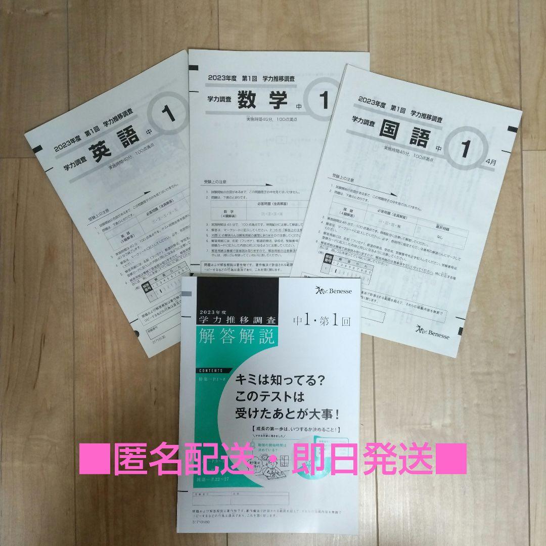 【中1・第1回・4月】ベネッセ 学力推移調査★書込み無し★美品！