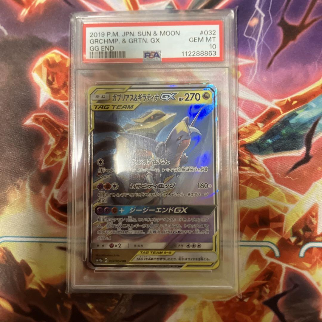 ポケモンカード　ガブリアス＆ギラティナGX RR PSA10