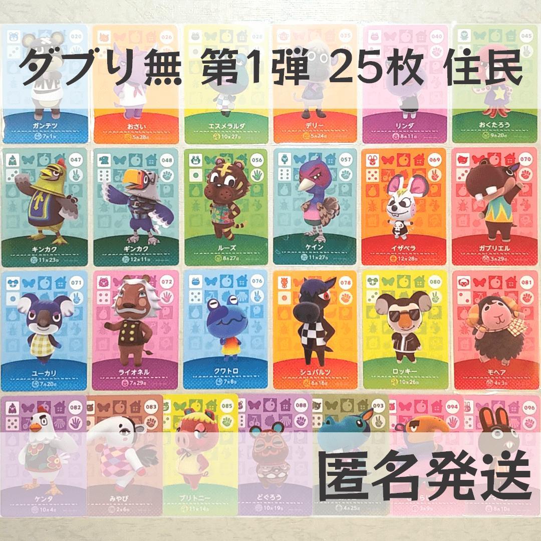 amiiboカード【第1弾 住民 25枚】あつまれ どうぶつの森 あつ森