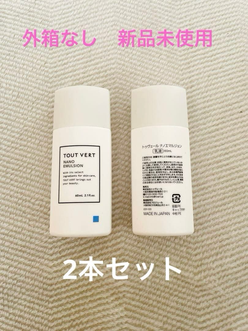 【2本セット】トゥヴェール ナノエマルジョン