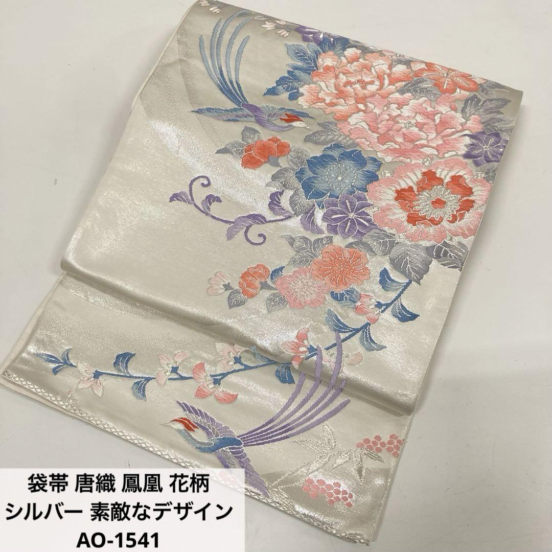 袋帯 唐織 鳳凰 花柄 シルバー 素敵なデザイン 六通 正絹 AO-1541