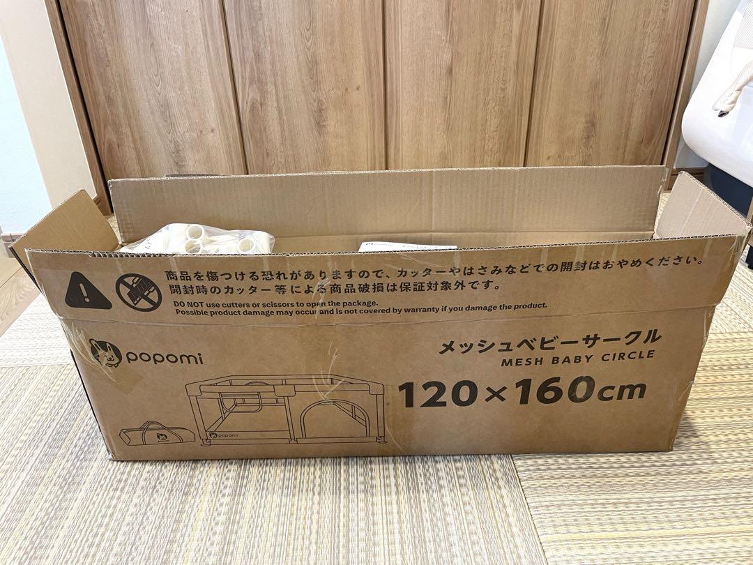 【新品未使用】popomi メッシュベビーサークル 120x160cm