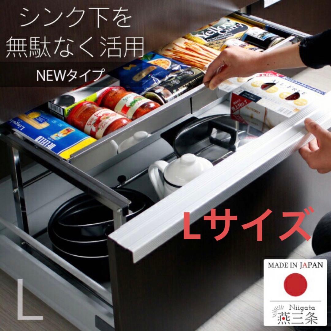 川口工器 シンク下 引き出し 収納ラック 幅伸縮式 Lサイズ