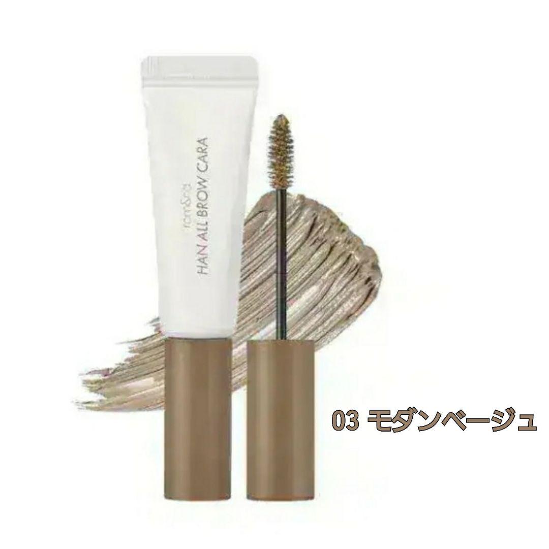 ロムアンド HAN ALL BROW CARA03 モダンベージュ