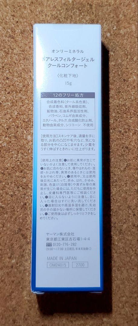 【即購入可】オンリーミネラル　クールコンフォート　3点セット