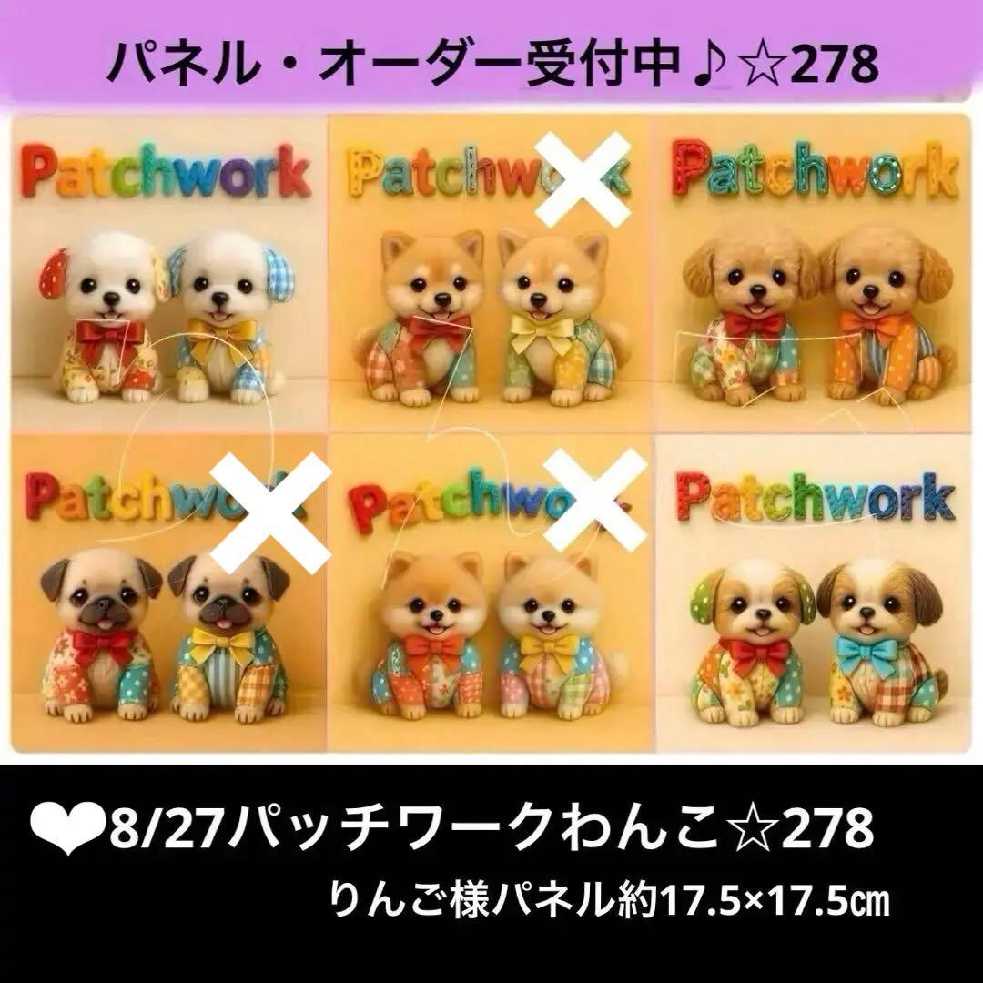 オーダーページ　8/27パッチワークわんこ☆278 限定パネル　ハンドメイド