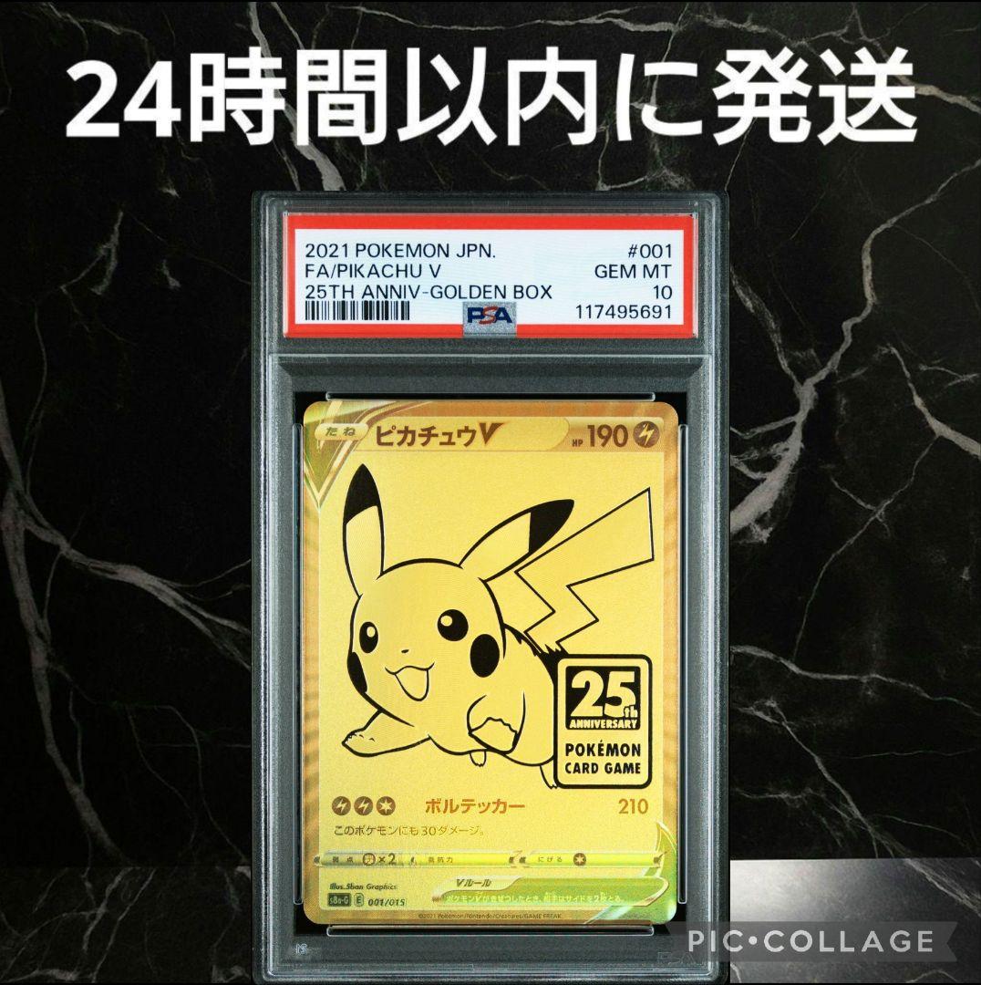 ゴールデンピカチュウ PSA10 ピカチュウ25th ゴルピカ PSA10】ピカチュウ 25th アニバーサリーゴールデンボックス