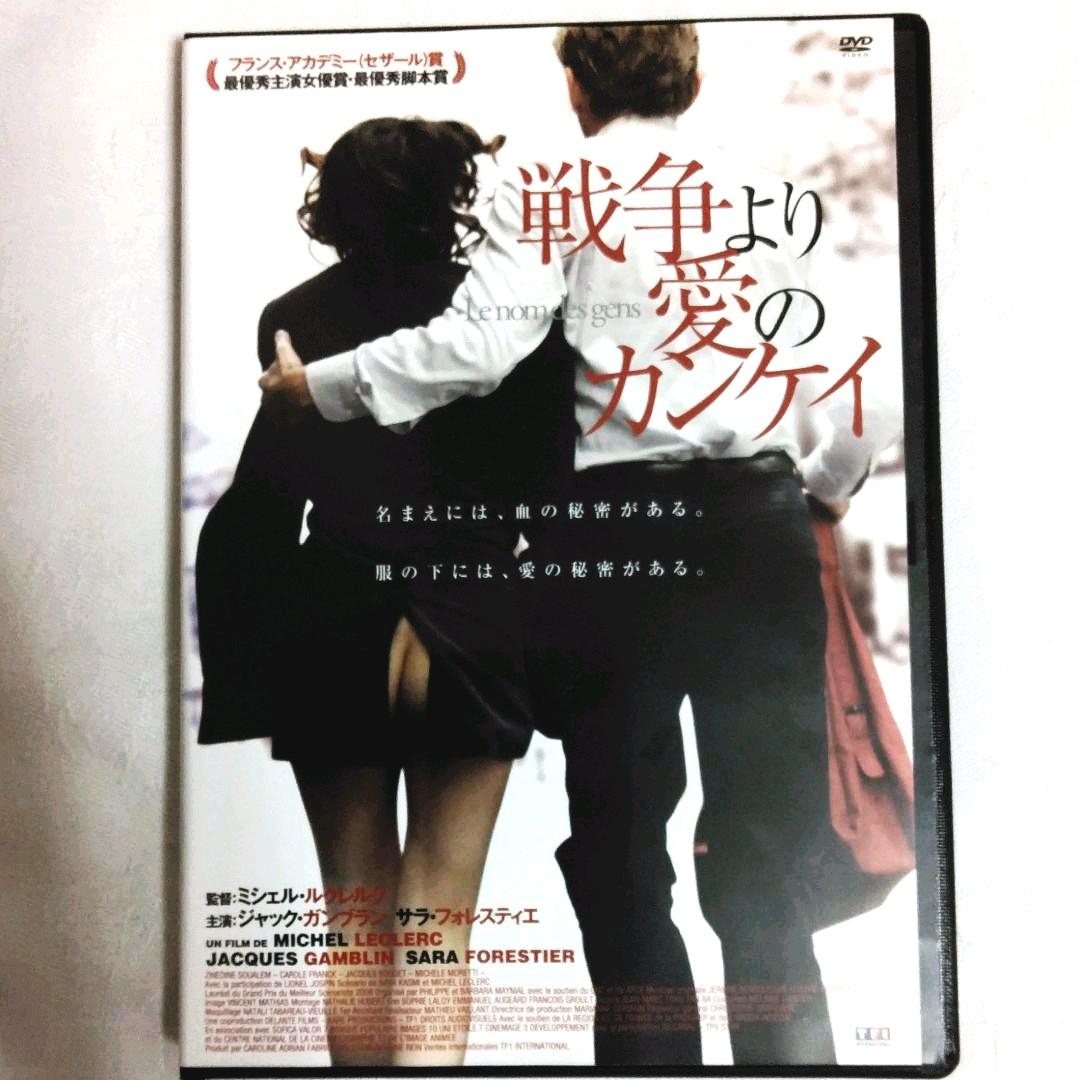 戦争より愛のカンケイ DVD ジャック・ガンブラン サラ・フォレスティエ
