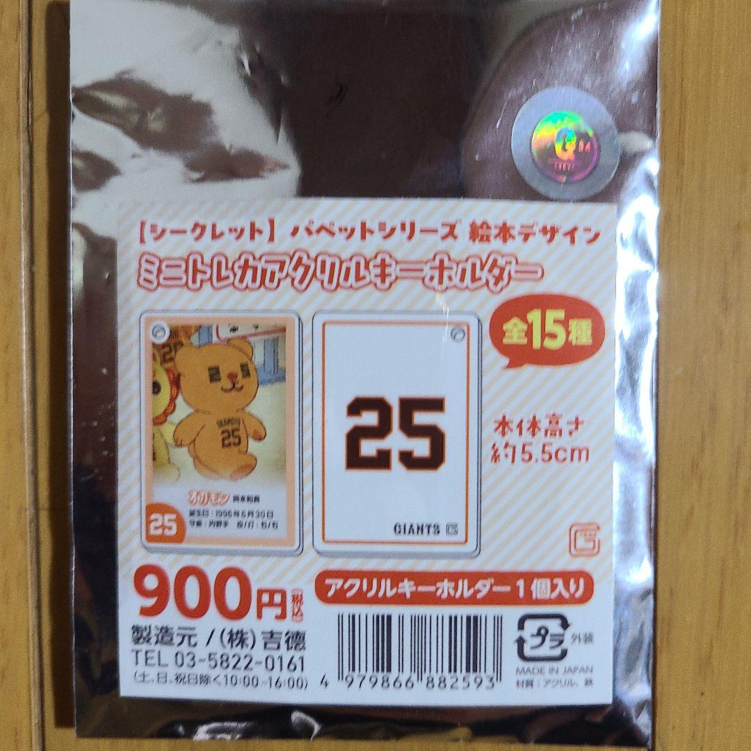 丸佳浩 丸チーズ パペット アクリルキーホルダー 読売