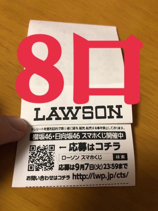 櫻坂46 日向坂46 ローソン LAWSON スマホくじ 8口