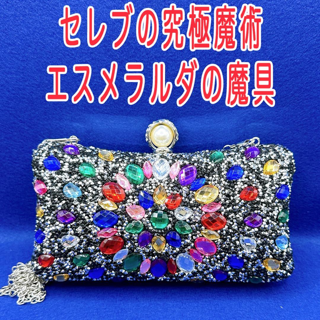 セレブ運気を呼ぶ【エスメラルダのバッグ】　金運　恋愛運　成功　結婚成就　復縁