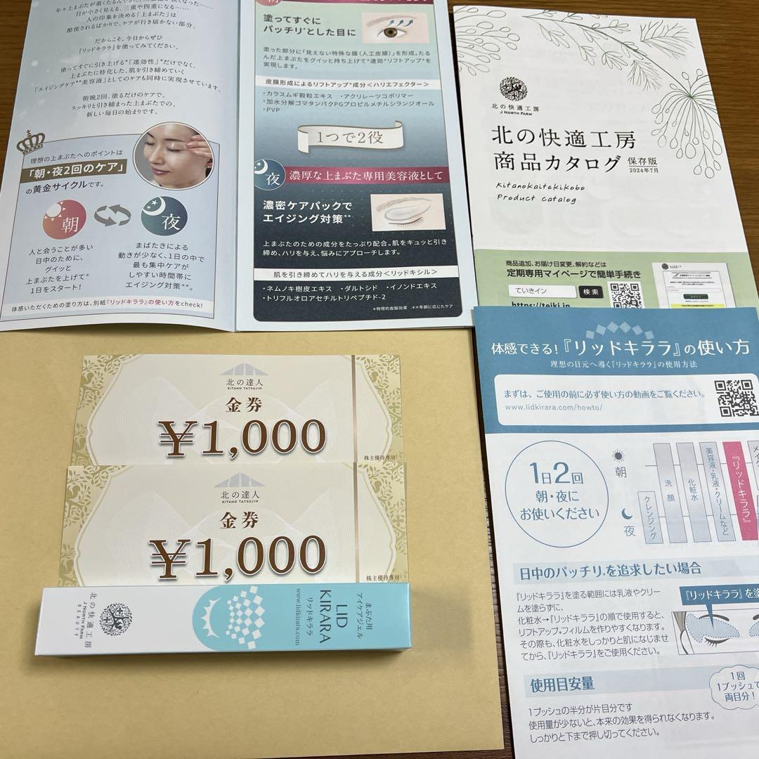 北の快適工房 リッドキララ 10g ➕金券2000円分 - メルカリ