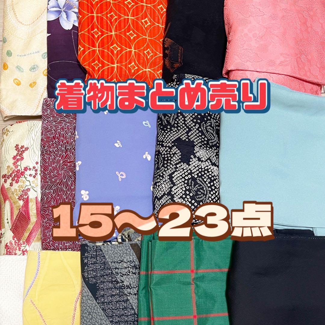 着物・羽織まとめ売り15点以上(〜MAX23点)