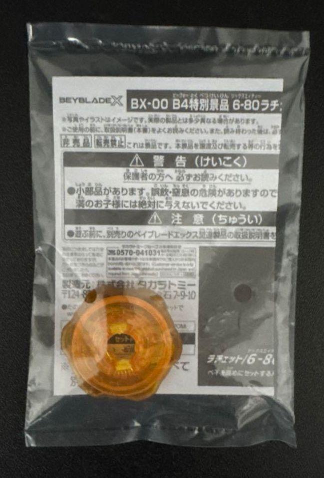 『新品未開封』BX-00 B4特別景品 6-80ラチェット ゴールドバージョン 新品未開封 BX-00 B4特別景品 6-80ラチェット ゴールド