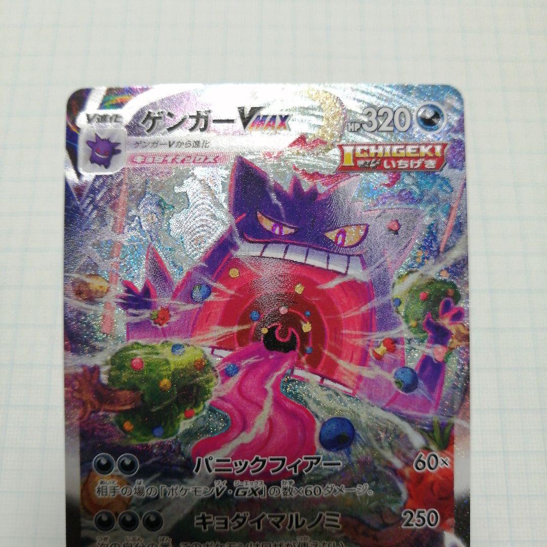 ポケモンカード　ゲンガーVMAX　sa　sr