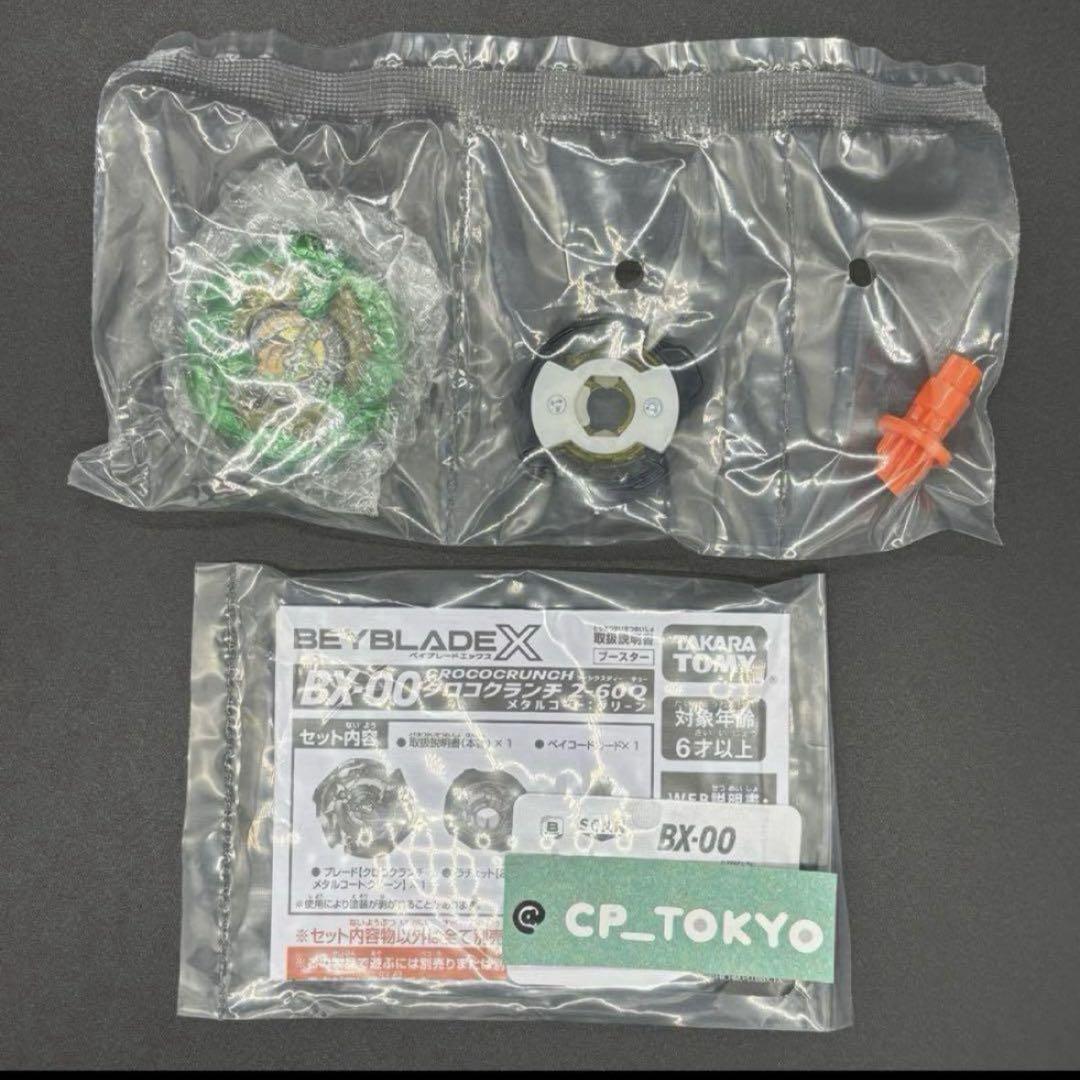 6セット ベイブレードX コロコロ応募者サービス クロコクランチ 2-60Q 6セット ベイブレードX コロコロ応募者サービス クロコクランチ