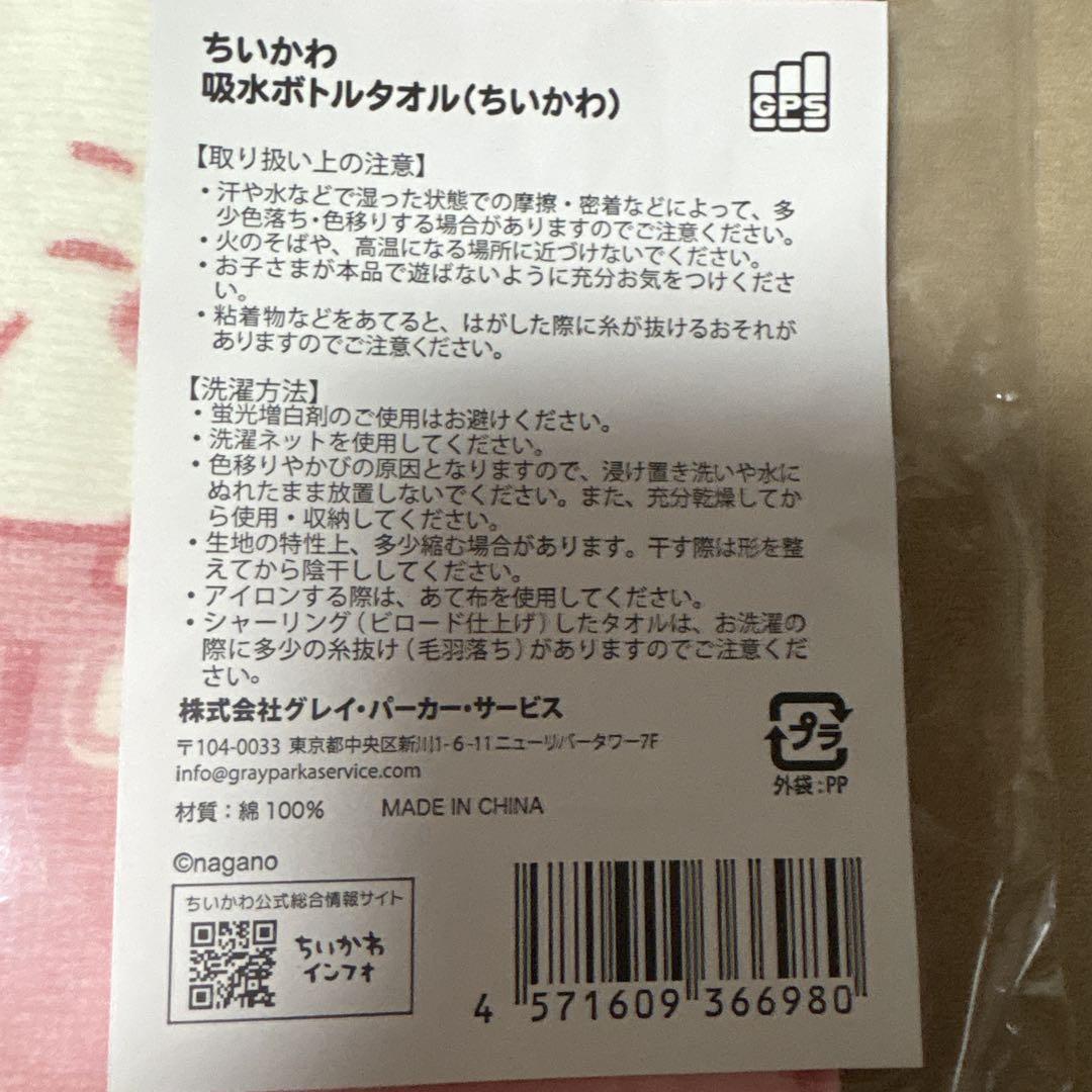 新品未開封 ちいかわ 吸水ボトルタオル ちいかわ ハチワレ