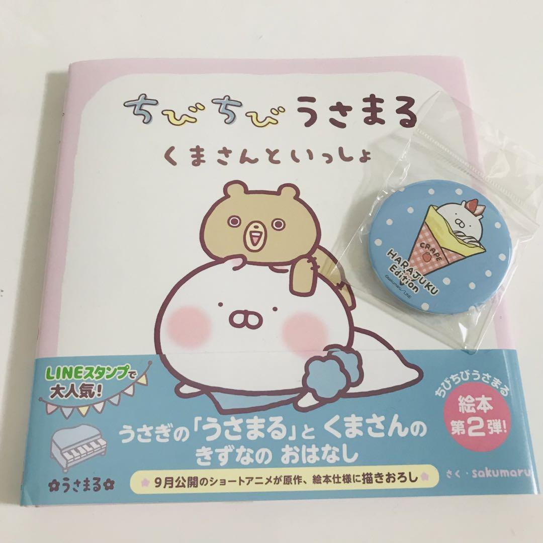 ちびちびうさまる くまさんといっしょ 絵本 初版 缶バッジ 原宿