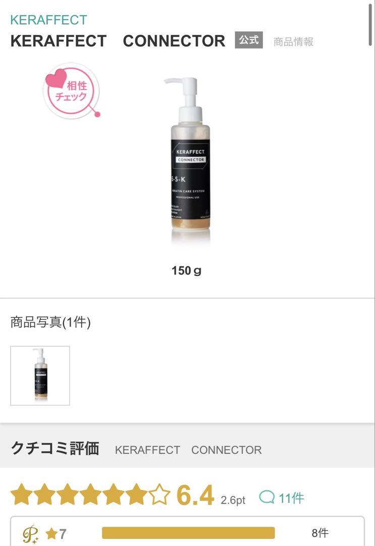 ケラフェクトコネクター　サンプル付き