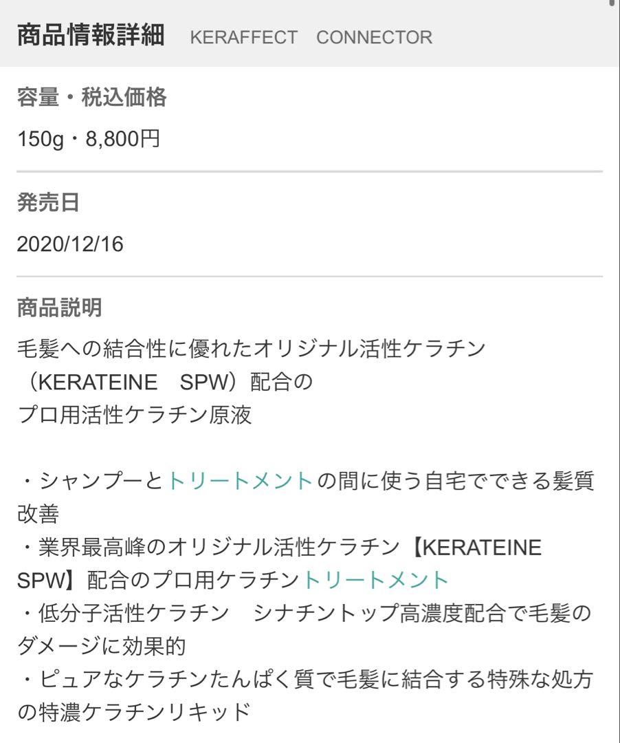 ケラフェクトコネクター　サンプル付き