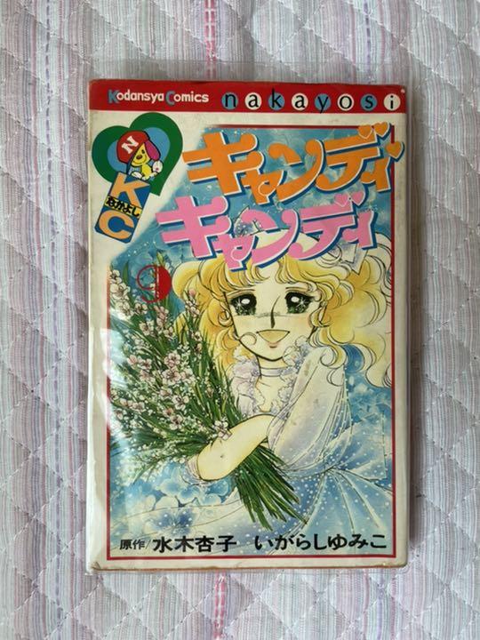 キャンディ・キャンディ 9巻