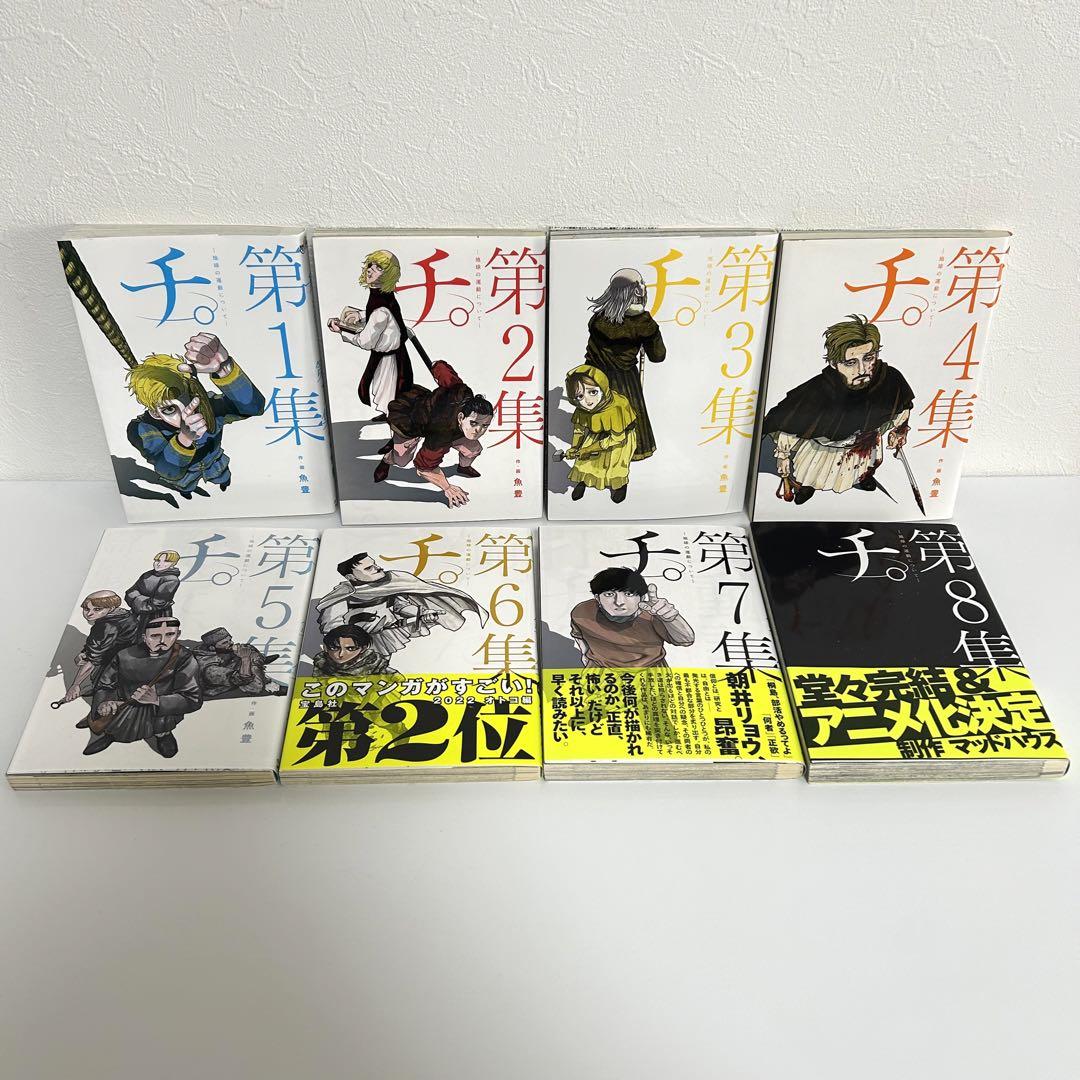 【全巻セット】チ。ー地球の運動についてー 全8巻セット