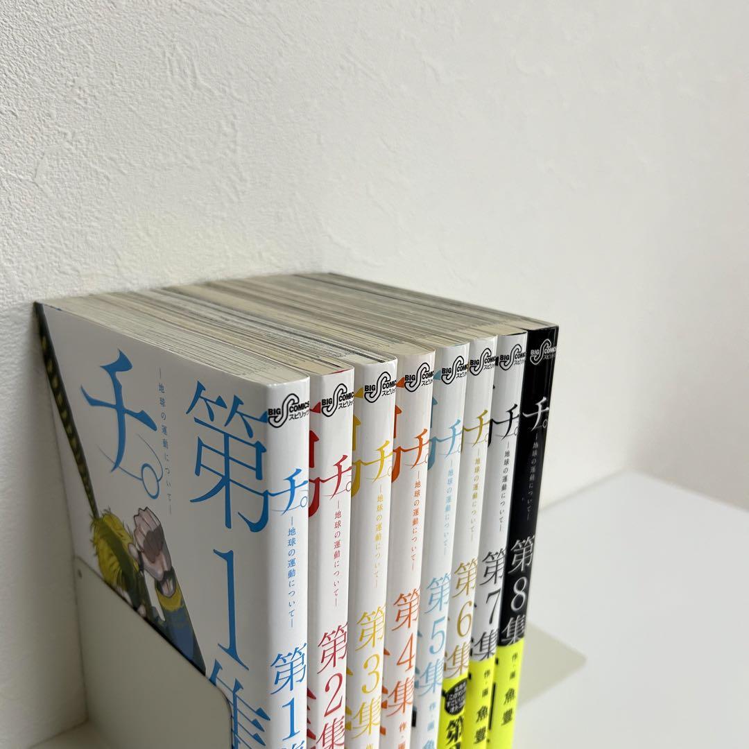 【全巻セット】チ。ー地球の運動についてー 全8巻セット