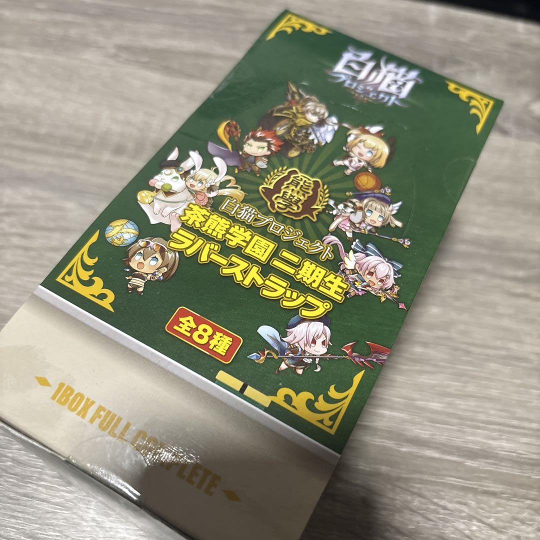 白猫プロジェクト 茶熊学園二期生ラバーストラップ 完全未開封