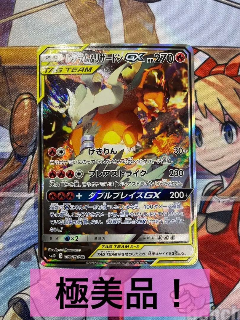 今年人気のブランド品や SA レシラム&リザードンGX 【高騰中】 [SM10 美品 097/095) ポケモンカードゲーム