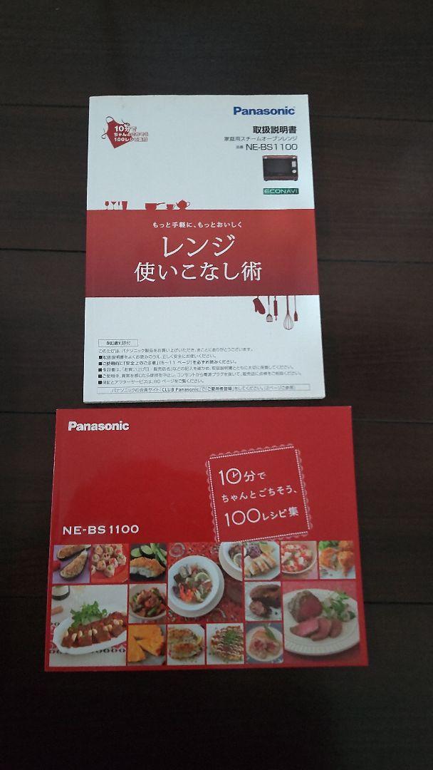 Panasonic スチームオーブンレンジ NE-BS1100-RK