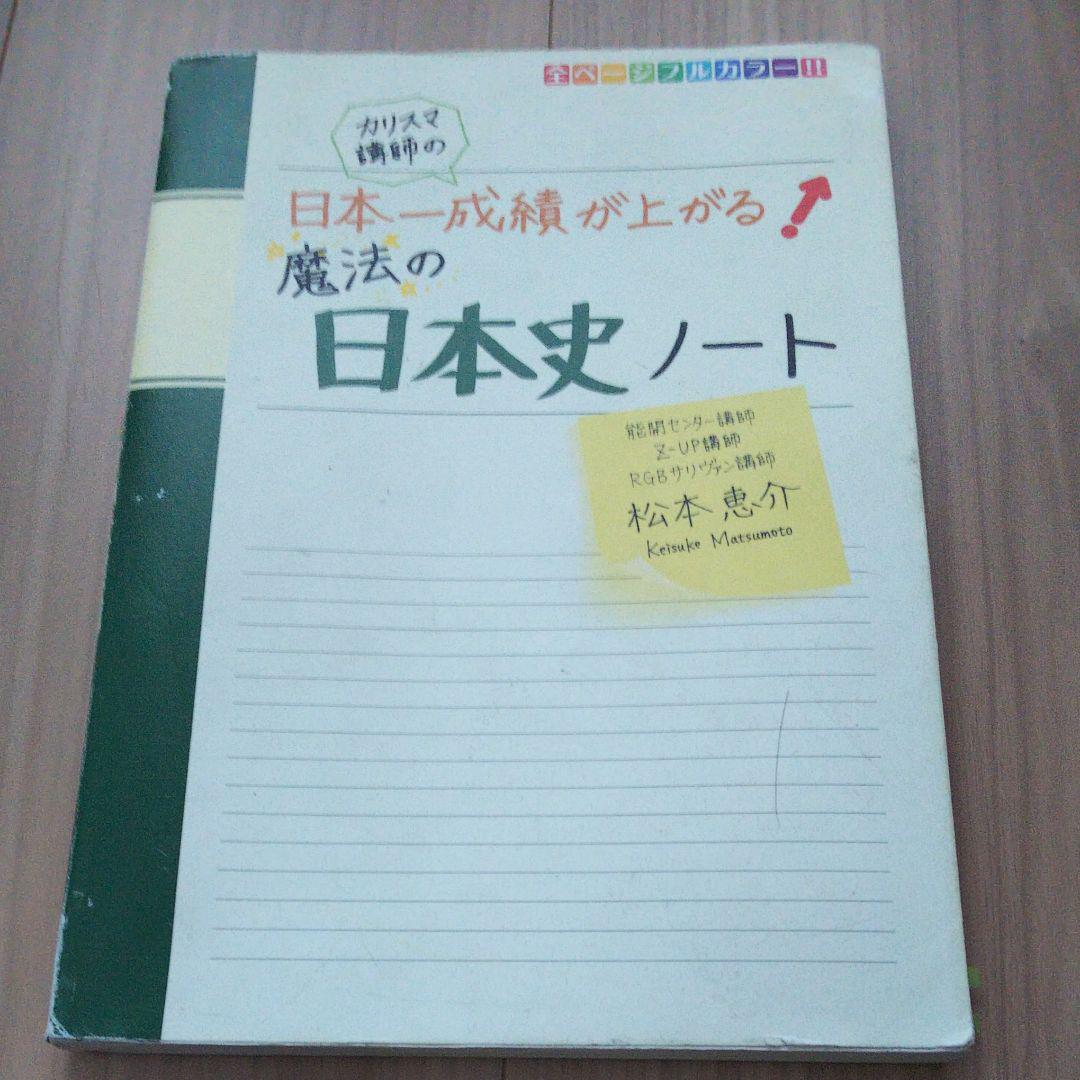 メルカリ カリスマ講師の日本一成績が上がる魔法の日本史ノート 参考書 650 中古や未使用のフリマ メルカリ カリスマ講師の日本一成績が上がる魔法の日本史ノート 参考書 650 中古や未使用のフリマ