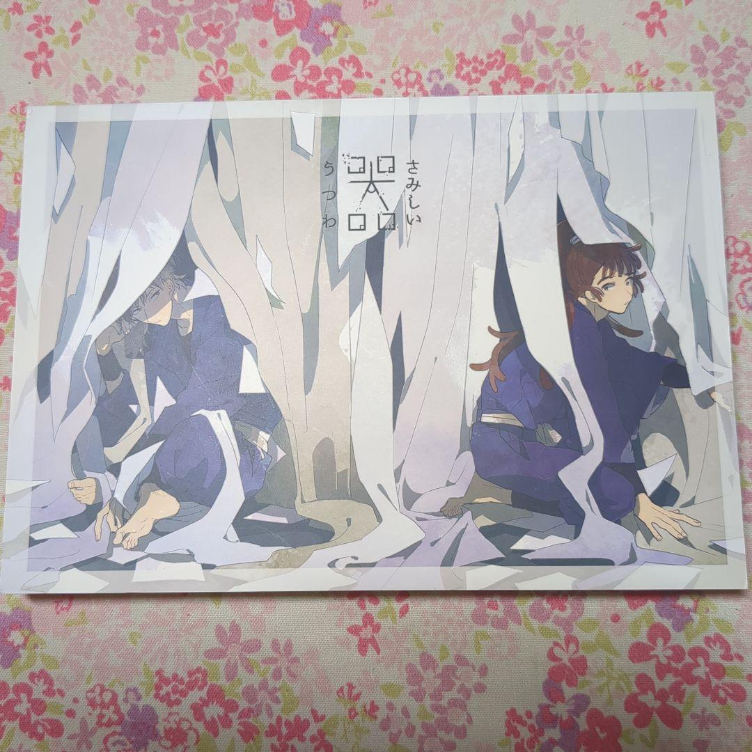 忍たま■/鉢尾■そこでねる/青菜 あえかなる星 さみしい器