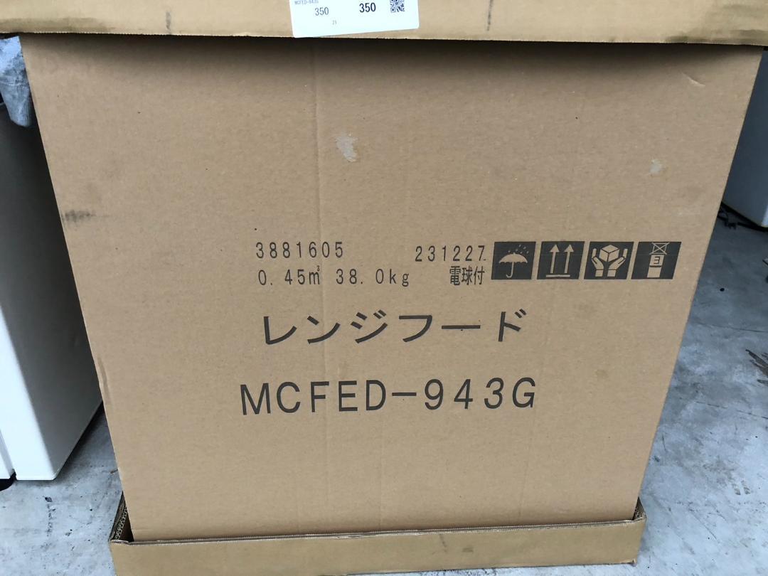 富士工業製 センターフードFEDタイプ レンジフード MCFED-943G