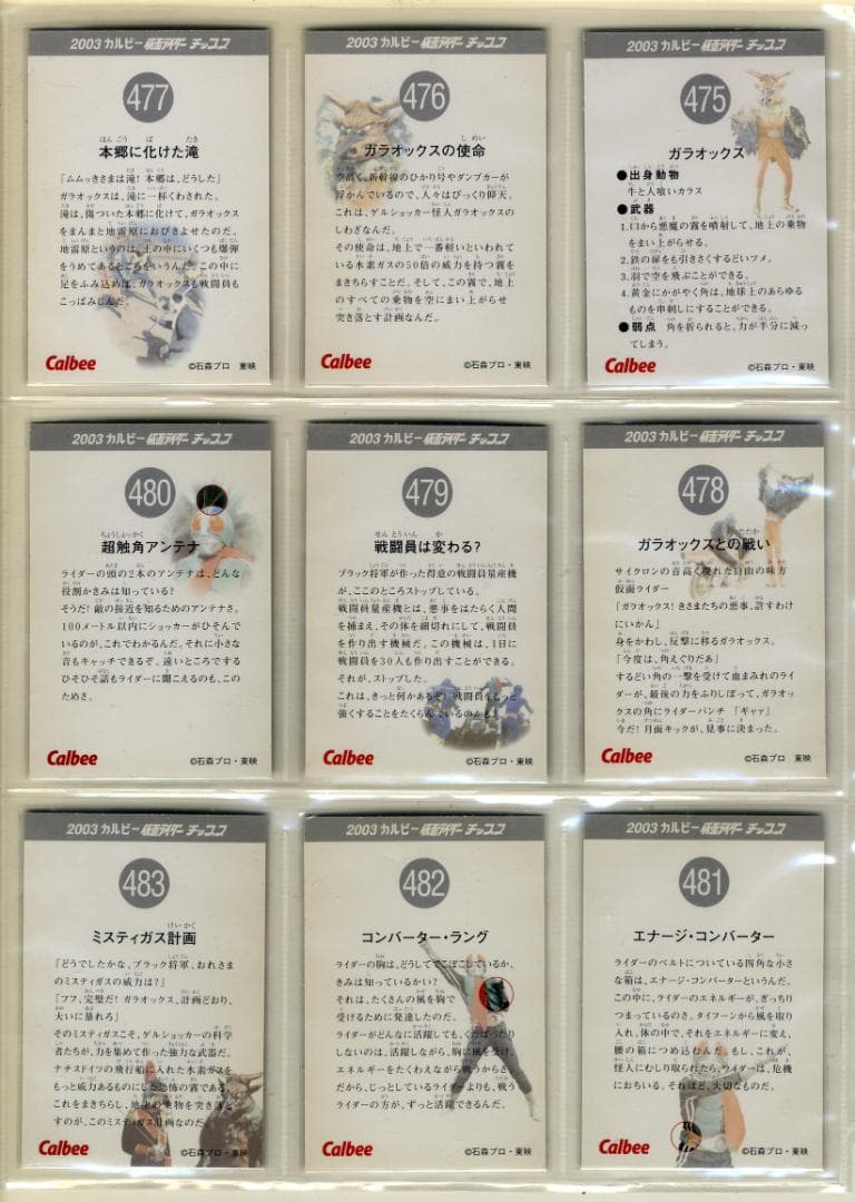 1枚100円~ カルビー 仮面ライダーチップス17(2003)466番~501番