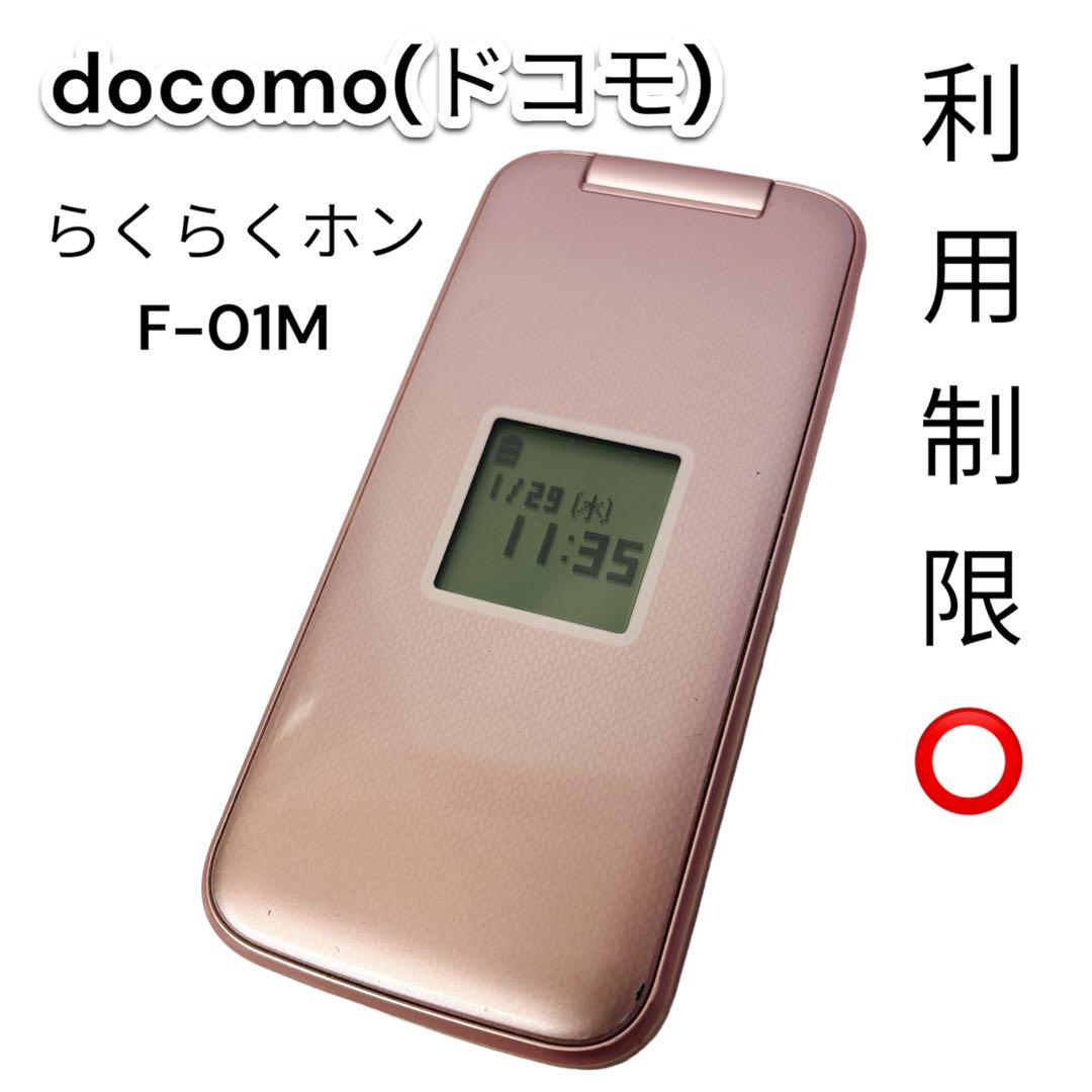 利用制限⭕️ F-01M docomo らくらくホン ピンク
