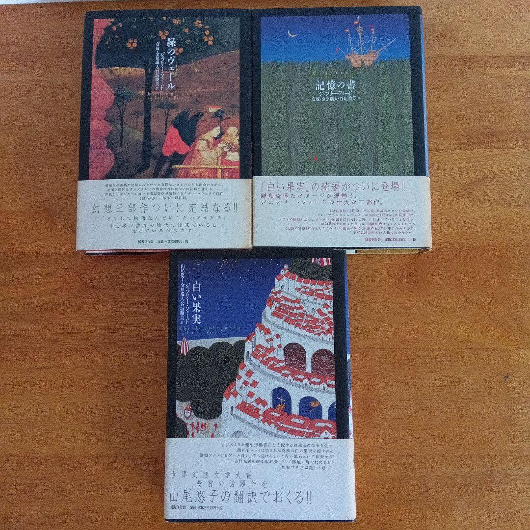 ジェフリー・フォード 三部作　全3冊セット（白い果実　記憶の書　緑のヴェール）