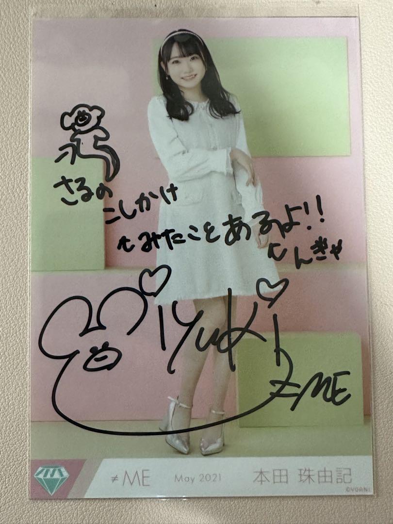 ≠ME 本田珠由記 直筆 生写真アウトレット セール 通販