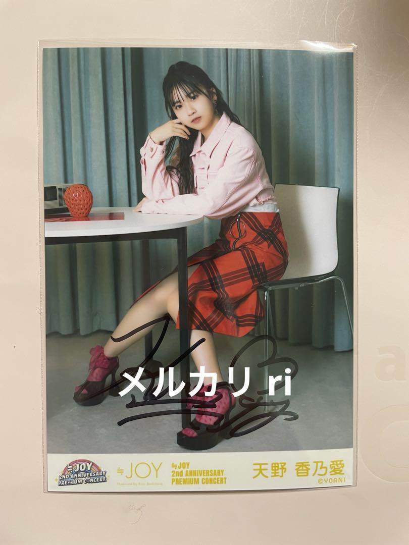 ≒JOY ニアジョイ 天野香乃愛 生写真 直筆 サイン入り - メルカリ ≒JOY ニアジョイ 天野香乃愛 生写真 直筆 サイン入り - メルカリ