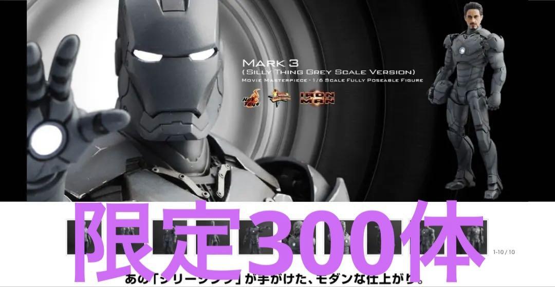 ❗️毎日値下げ　限定300❗️ホットトイズ　アイアンマン マーク3 グレースケール版