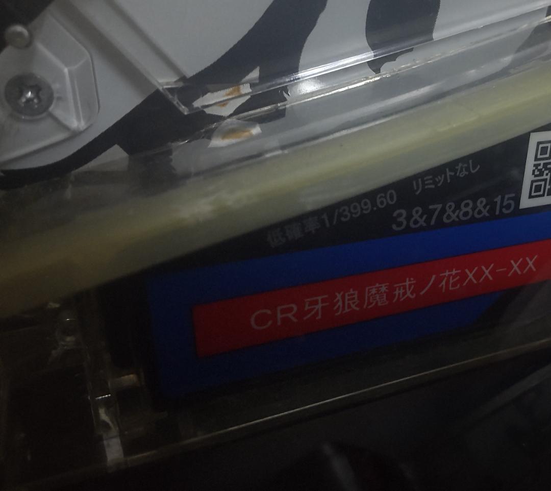CR 牙狼 魔戒ノ花 XX - XX 1/399　パチンコ実機　中古