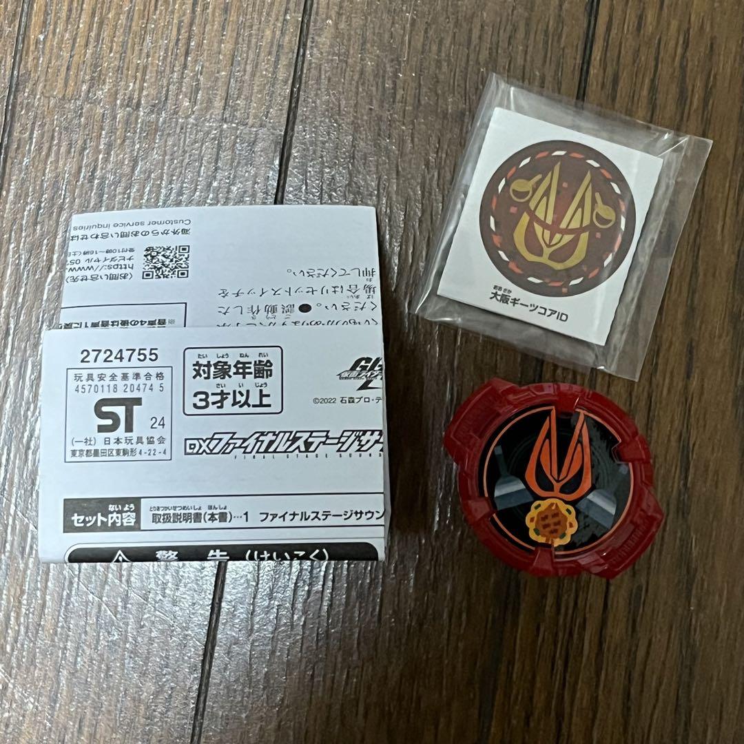 DXファイナルステージサウンドコアIDセット 仮面ライダーギーツ