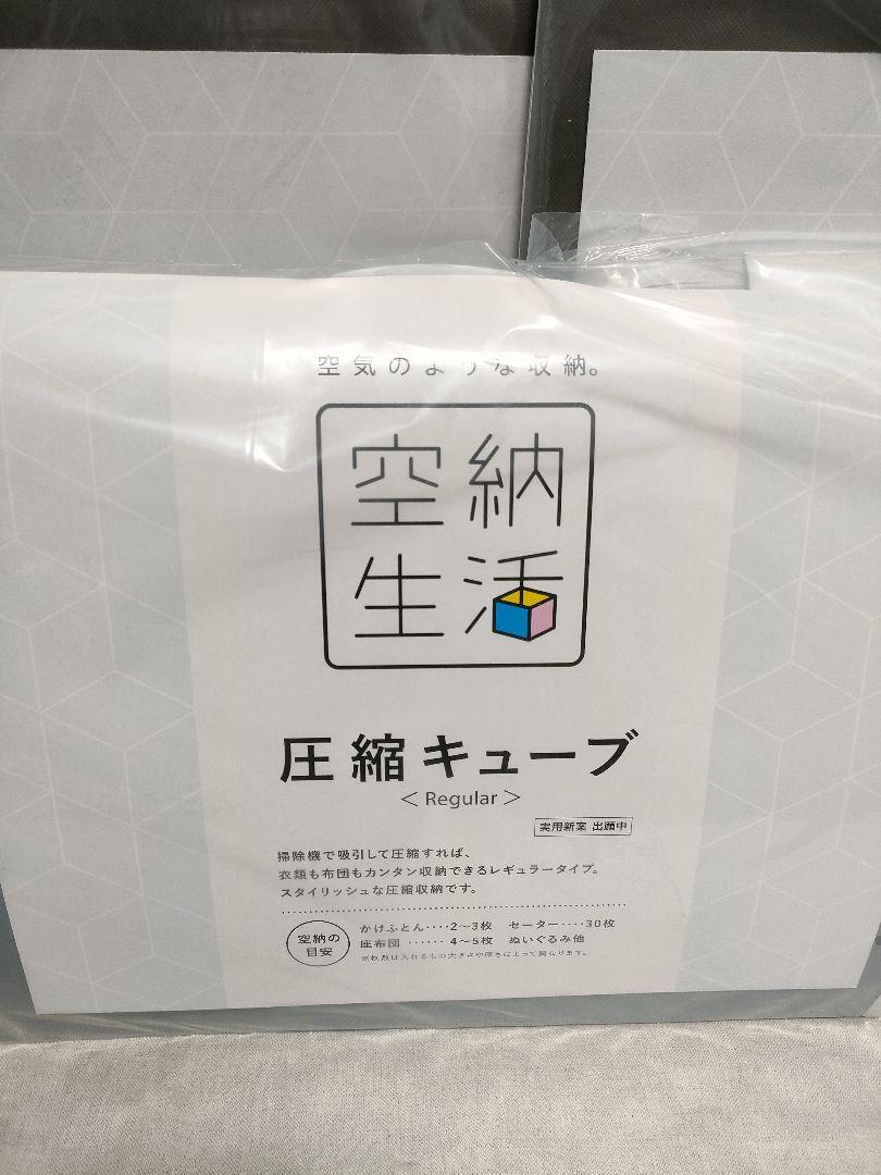 【新品未開封・4個セット】空納生活 圧縮キューブ Regular サイズ