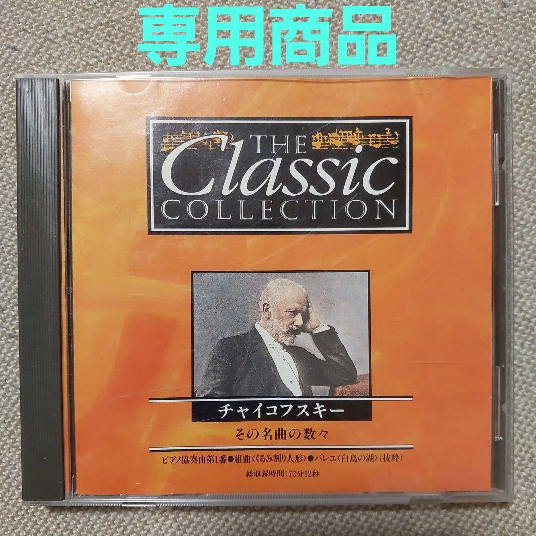 SALE／72%OFF】 ナポリタン様 専用商品 クラシックCD チャイコフスキー