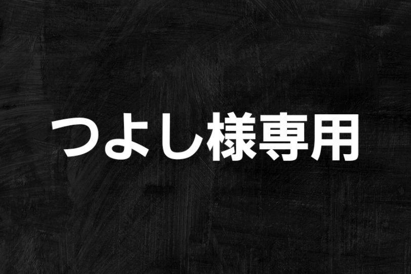 つよし